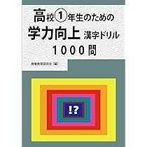 漢字ドリル 高校2年生のための学力向上漢字ドリル1000問 | 教養教育研究会［編